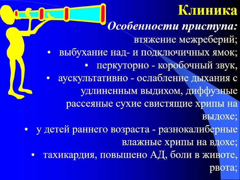 Клиника Особенности приступа: втяжение межреберий;  выбухание над- и подключичных ямок;  перкуторно -